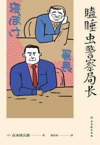 书籍 瞌睡虫警察局长的封面