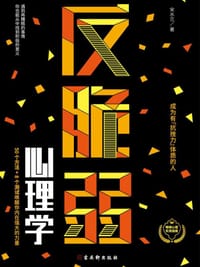反脆弱心理学 - 宋水兰