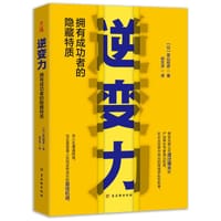 逆变力：拥有成功者的隐藏特质 - 富山和彦