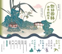 你好园林·神奇的院子（全4册） - 文小通 等著