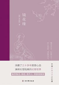 镜花缘