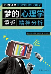 梦的心理学：重返精神分析