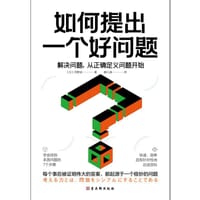 如何提出一个好问题：解决问题，从正确定义问题开始（日本教育专家苅野进教你如何成为高明的问题解决者）