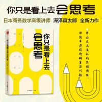 你只是看上去会思考（日 本商务数学高级讲师深泽真太郎 教你用简单逻辑拆解复杂问题 ）