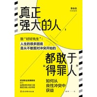 真正强大的人，都敢于“得罪人” - 湘萍