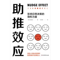 助推效应：影响日常决策的隐形力量 - [韩]高锡钧