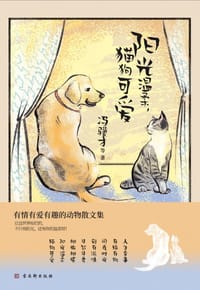 阳光温柔，猫狗可爱 - 冯骥才等