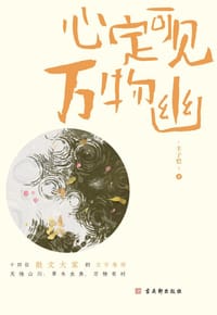 心定可见万物幽
