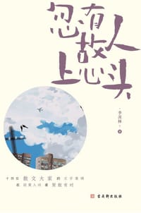 书籍 忽有故人上心头的封面