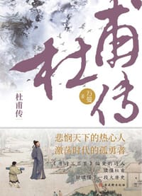 杜甫传