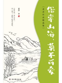 俗常山海,莫不可爱 - 老舍