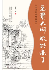 至贵人间,欢兴未了 - 老舍