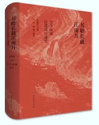 书船长载江南月