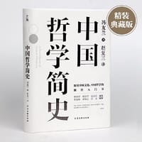 中国哲学简史：中国人学习中国哲学的入门书