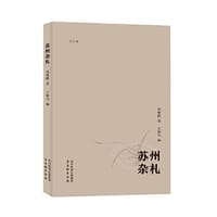 书籍 苏州杂札的封面
