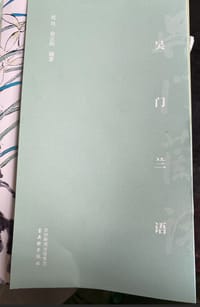 吴门兰语