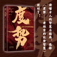 【4册】度势+布局九略+胜天半子+阳谋