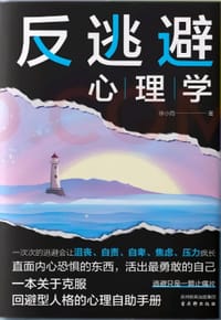 反逃避心理学 - 徐小雨