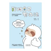 我对自己有办法
