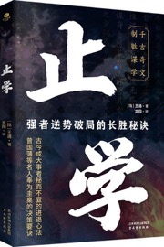 止学：强者逆势破局的长胜秘诀