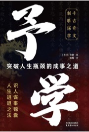 予学：突破人生瓶颈的成事之道
