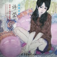 许莹国画人物作品精选
