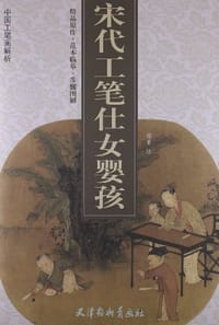 宋代工笔仕女婴孩