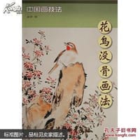 花鸟没骨画法