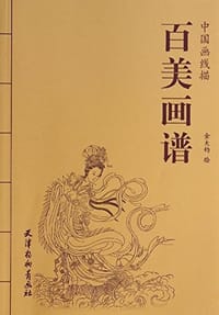 百美画谱 - 金大钧