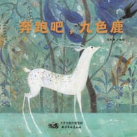 奔跑吧，九色鹿 - 段凯琳/编绘