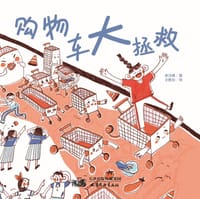 购物车大拯救