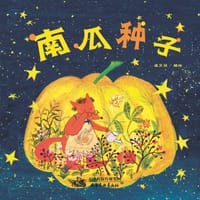 南瓜种子