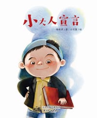 小大人宣言