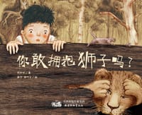 你敢拥抱狮子吗？