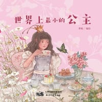 世界上最小的公主