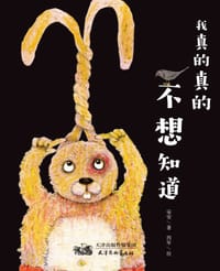 我真的真的不想知道