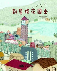 到屋顶花园去