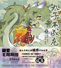 九子不成龙漫画版1 - 载水 著