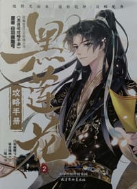 黑莲花攻略手册 漫画版2