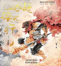 山风吹起疾风行