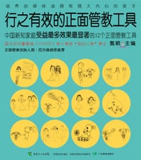 行之有效的正面管教工具 - 甄颖