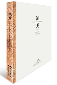 说黄