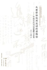 书籍 从雅好秘玩到流动的博物馆的封面