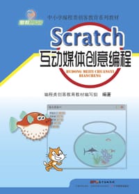 Scratch互动媒体创意编程 - 无名图书