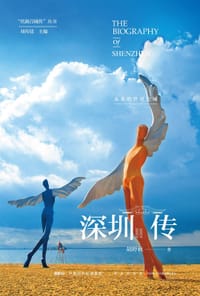 深圳传