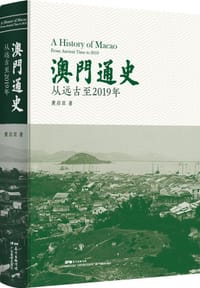 书籍 澳门通史的封面