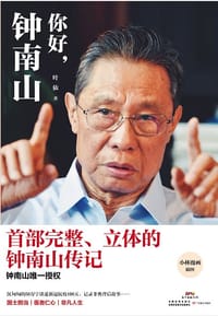 书籍 你好，钟南山的封面