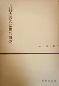 书籍 五行大義の基礎的研究的封面