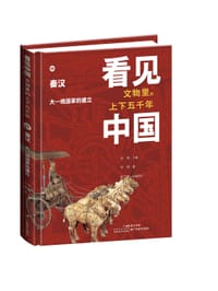 看见中国·文物里的上下五千年：秦汉·大一统国家的建立