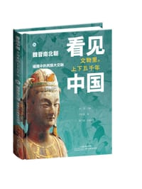 书籍 看见中国·文物里的上下五千年：魏晋南北朝·碰撞中的民族大交融的封面
